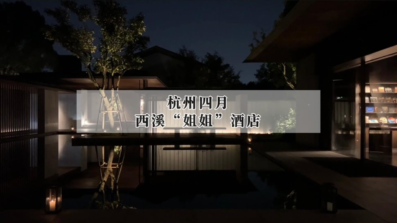 杭州最有情调的精品酒店是哪家？我必须投木守西溪一票！｜A hotel tour of Muh Shoou Xixi Hotel in Hangzhou, a SLH member