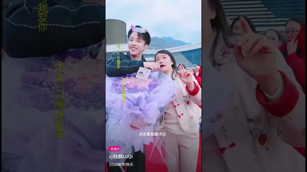 2026年元旦第一场户外直播~#陆麒