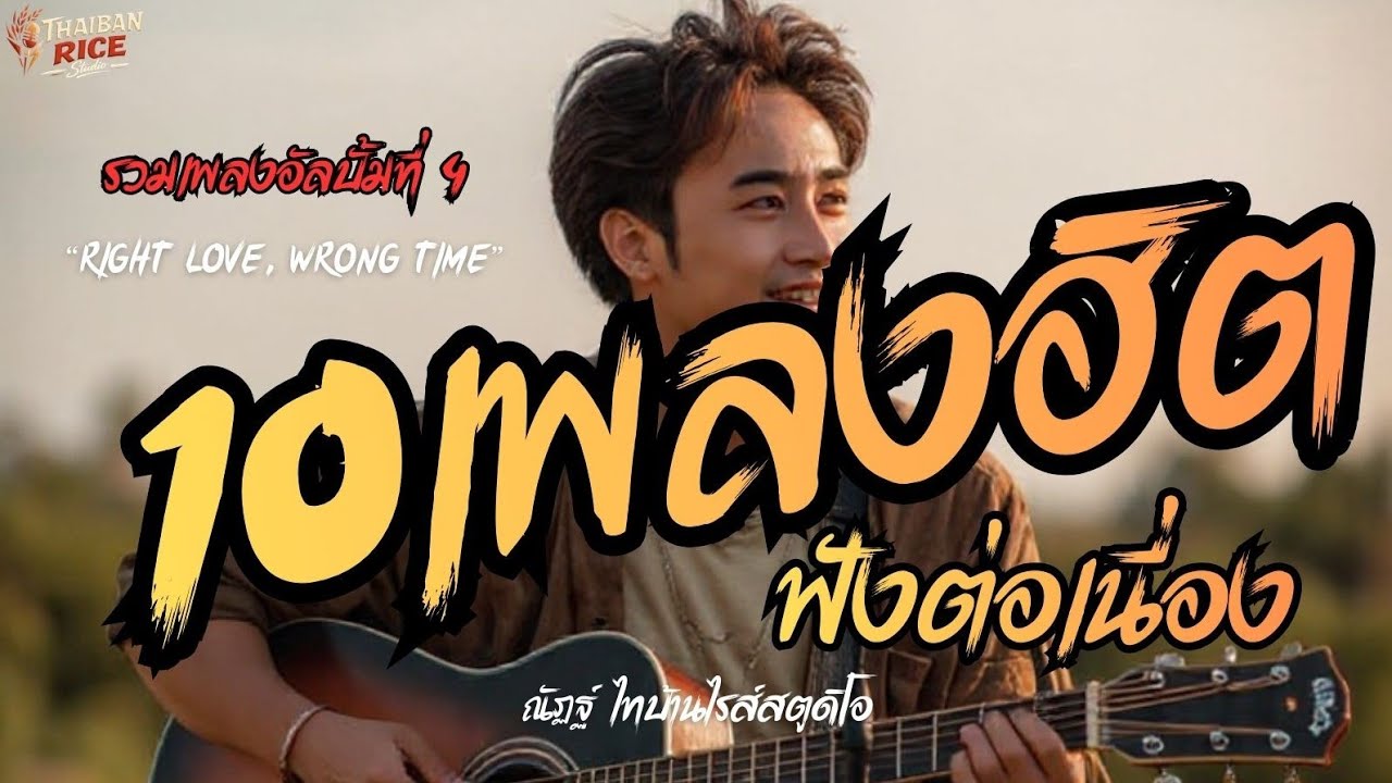 รวม 10 เพลงฮิตอินดี้ไทบ้าน | ฟังต่อเนื่อง ยาว ๆ | เหงา ๆ แต่โคตรอิน