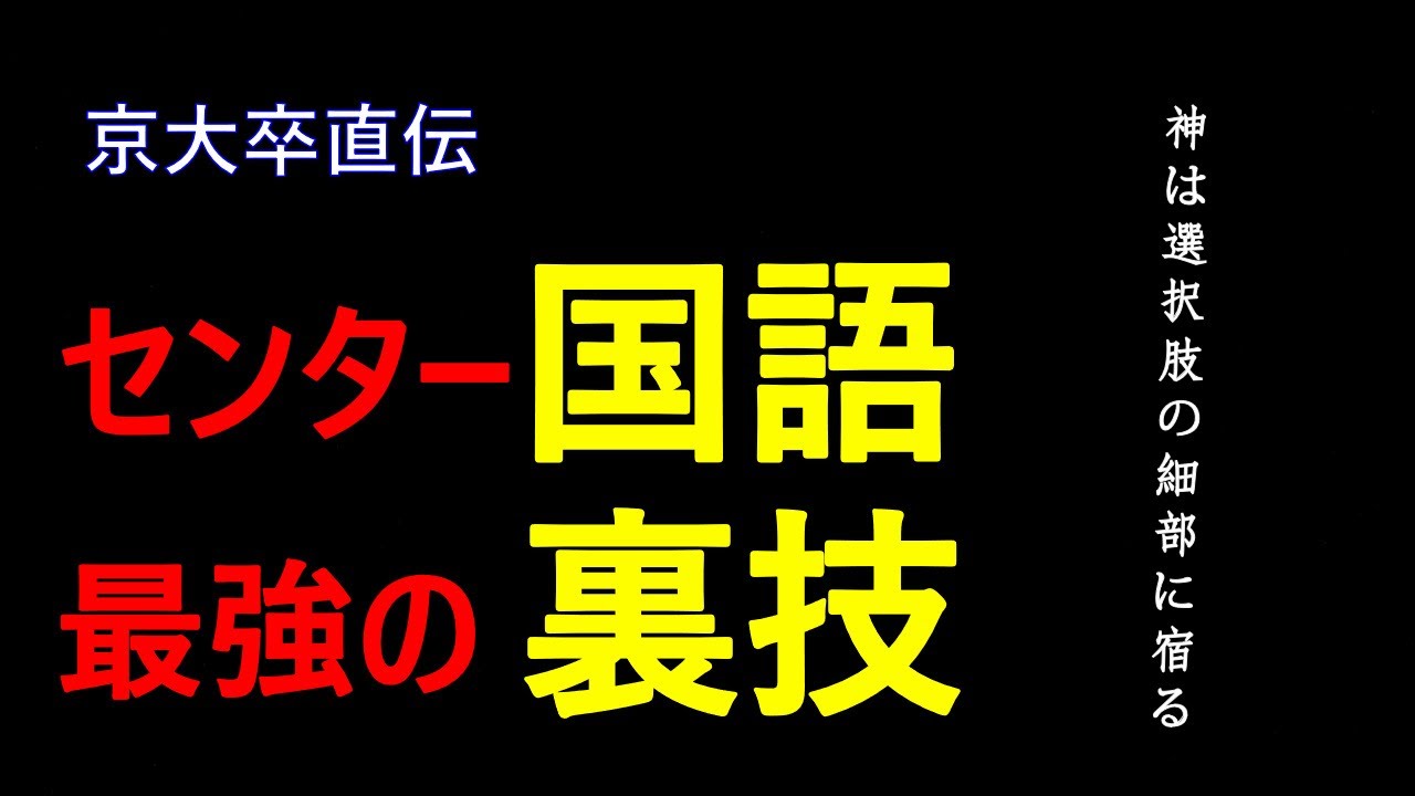 センター国語の解法決定版！裏技で時短と正答率アップ！