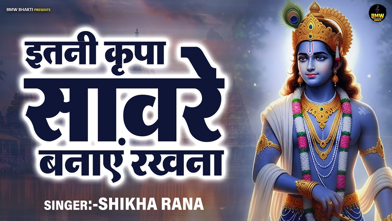 इतनी कृपा सावरे बनाएं रखना l Itni Kripa Saawre Banaye Rakhna | कृष्ण भजन ~ Krishna Bhajan 2026