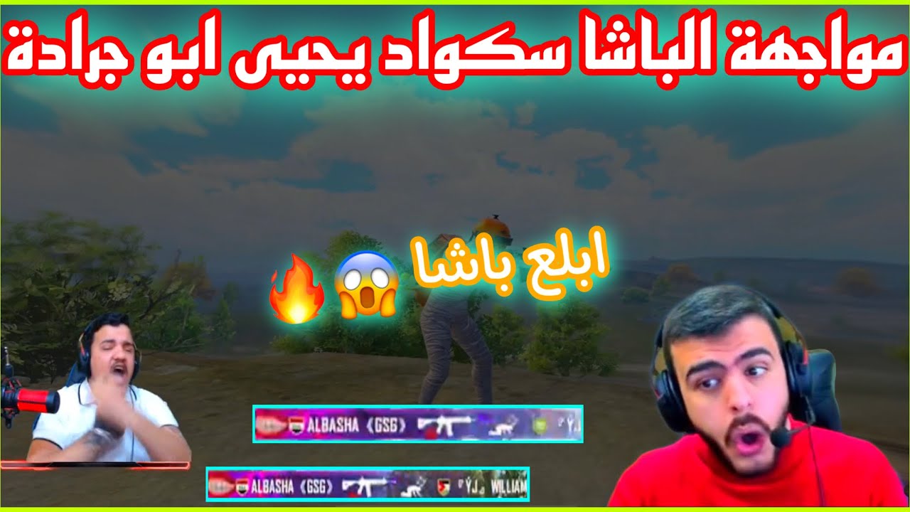 مواجهة الباشا سكواد البياتي ضد سكواد يحيى ابو جرادة 😱 ابلع باشا ابلع YJ 😱🔥