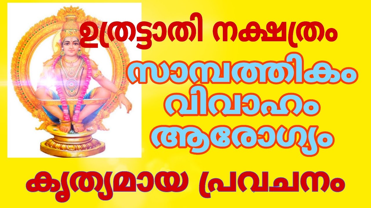 ഉത്രട്ടാതി നക്ഷത്രക്കാർക്ക് സമ്പത്ത് വരുന്ന പ്രായവും വിവാഹവും