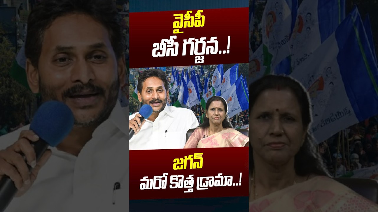 YS Jagan New Drama Start: జగన్ మరో కొత్త డ్రామా..! | YCP BC Meeting | Jogi Ramesh | Nethra Tv Telugu