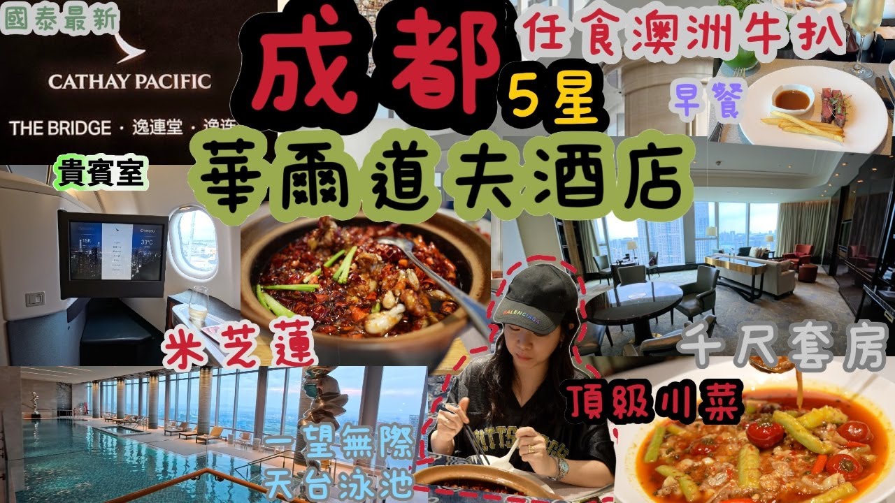 成都 Waldorf Astoria五星酒店 千尺套房全體驗 l 國泰最新貴賓室 The Bridge 逸連堂 a330商務艙 | 早餐任食澳洲牛扒 | 米芝蓮高級川菜餐廳推介 ft.acepro2