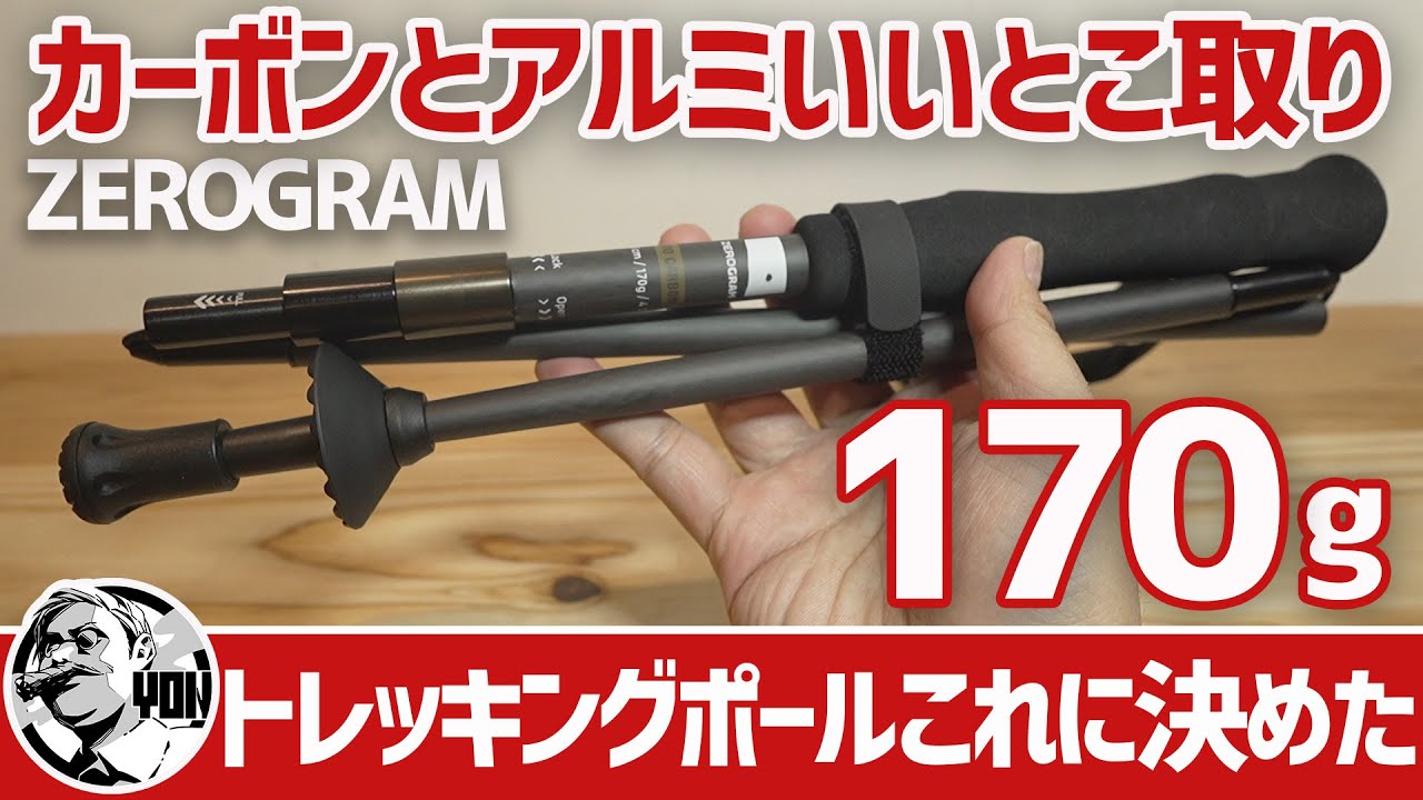 【登山ギア】カーボンとアルミのいいとこ取り！重さ170gトレッキングポールこれに決めた＆最新トレッキングシューズ▼ZEROGRAMゼログラム