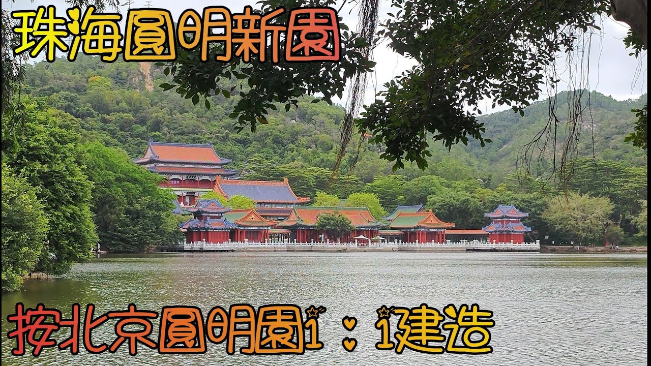 珠海(10)圓明新園, 按北京圓明園1: 1建造, 取北京圓明園40景之中的18景, 是遊珠海必到景點