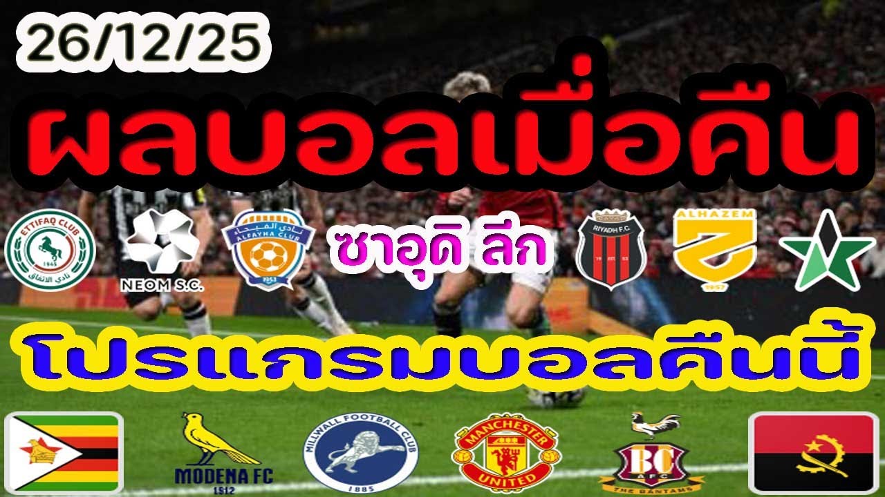 ผลบอลเมื่อคืน/ซาอุดิ ลีก/โปรแกรมบอล  ประจำวันที่ 26 ธันวาคม 2568/25/12/25