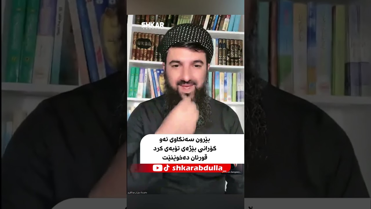 بێرون سەنگاوی ئەو گۆرانی بێژەی تۆبەی کرد قورئان دەخوێنێت