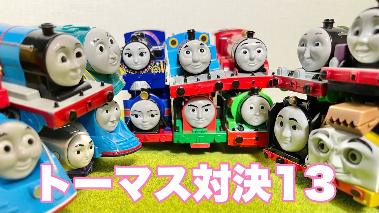プラレールトーマスとなかまたちの対決13 十字ポイントで強烈バトル！　Thomas&Friends