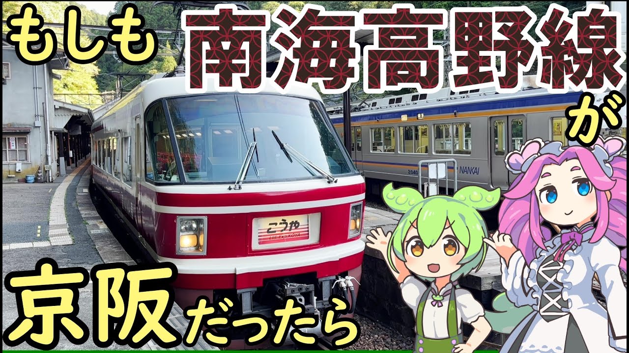 【妄想】もしも南海高野線が京阪だったら