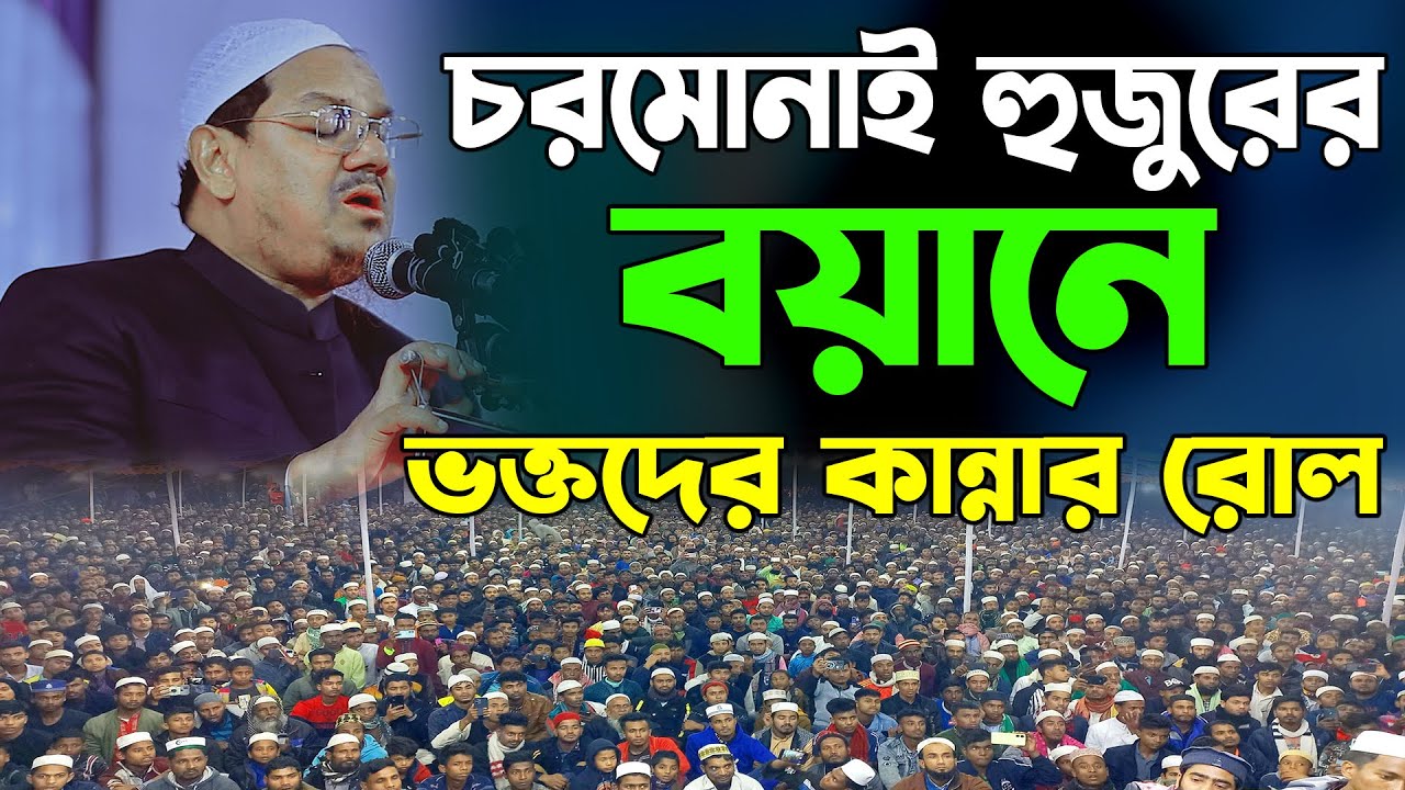 চরমোনাই হুজুরের কান্নার নতুন ওয়াজ | মুফতি রেজাউল করিম পীর সাহেব চরমোনাই |Mufti Rezaul Karim 2025