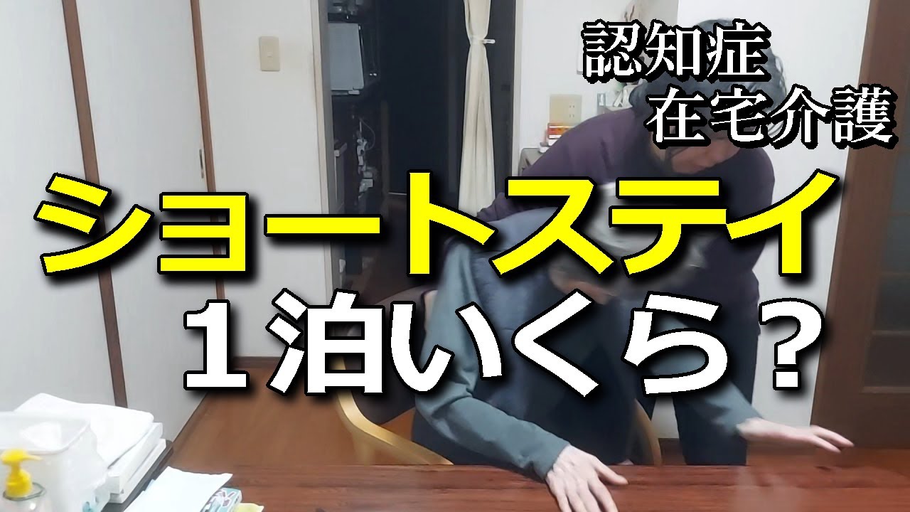 【認知症の母を在宅介護】ショートステイの費用と契約を調べてみた