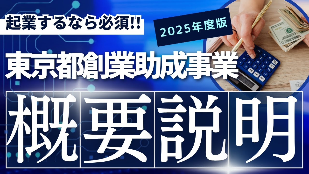 東京で起業する人は知らないともったいない！東京都創業助成事業について解説！