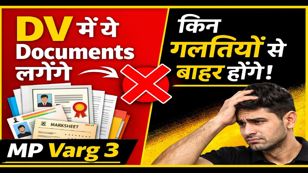 MP Varg 3 DV में ये गलतियाँ मत करना  कौन-कौन से Documents Upload होंगे  किन गलतियों से बाहर होंगे!