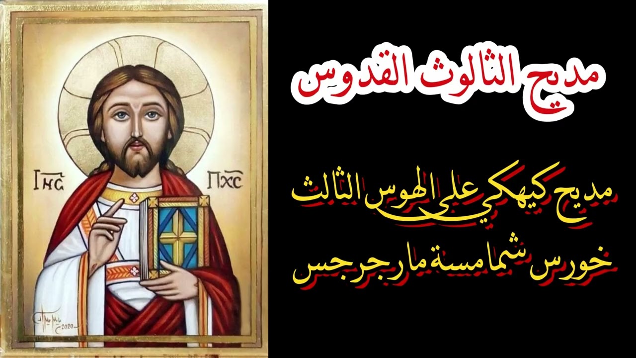 مديح الثالوث القدوس   خورس شمامسة مارجرجس