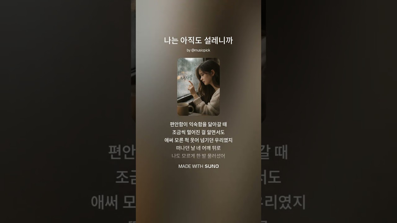 처음도 마지막도 설레였어..#이별노래 #여자발라드 #감성발라드 #슬픈노래 #이별감성 #발라드추천 #노래추천 