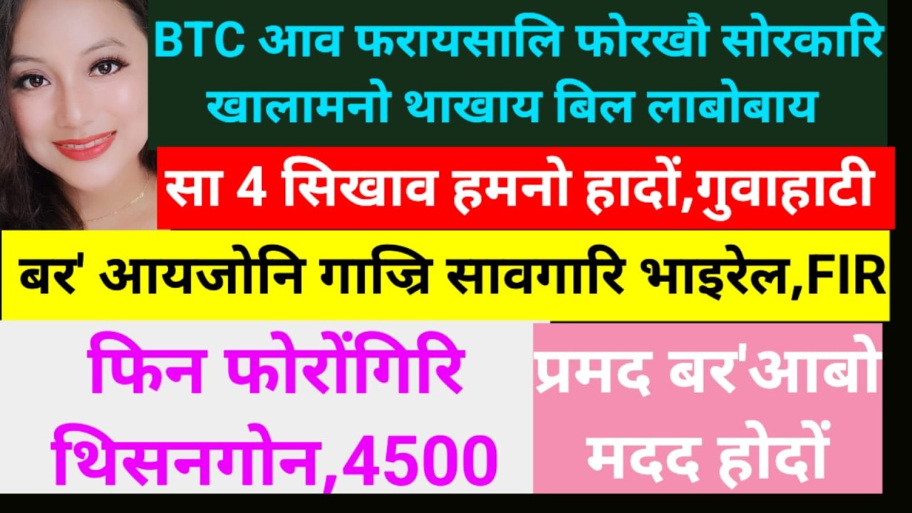 SB Bodo News 12Feb/BTCआव फरायसालि सरकारि बिल पास