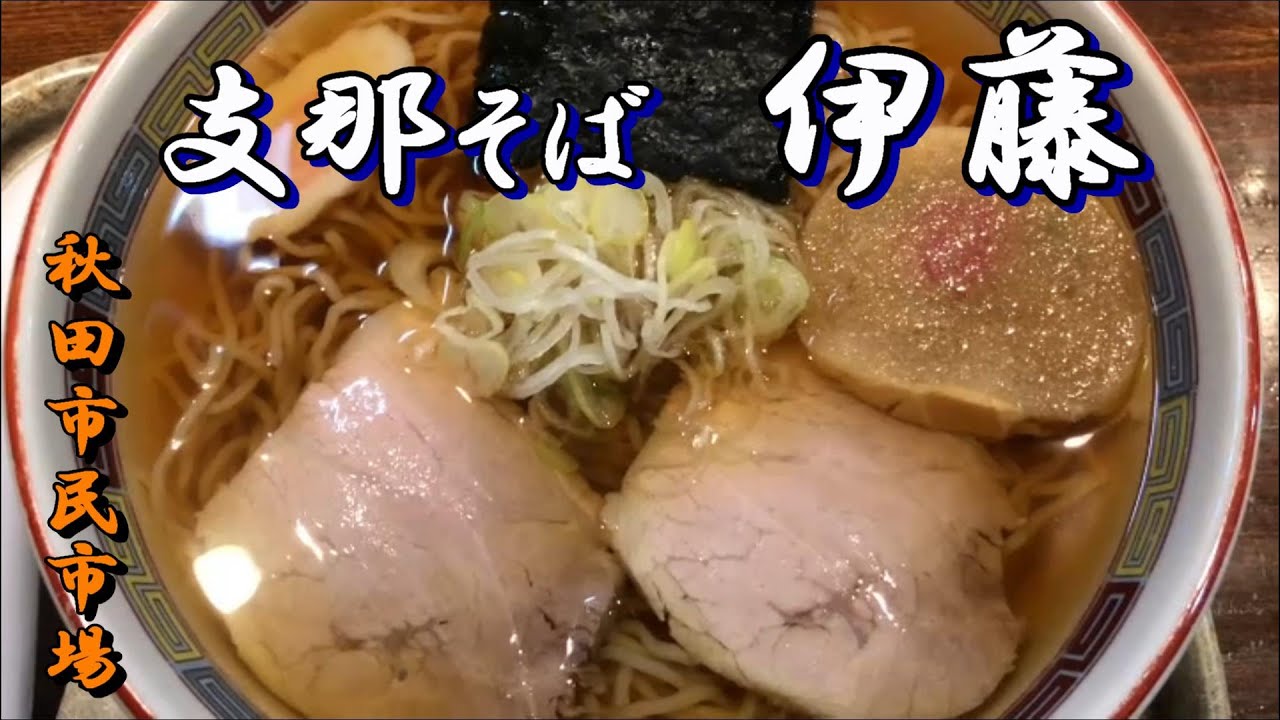 【秋田の旨い】支那そば 伊藤（秋田市民市場 内）　十文字中華そば