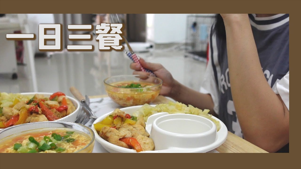 一日三餐 | 一个星期瘦了2公斤 | 番茄蛋花汤