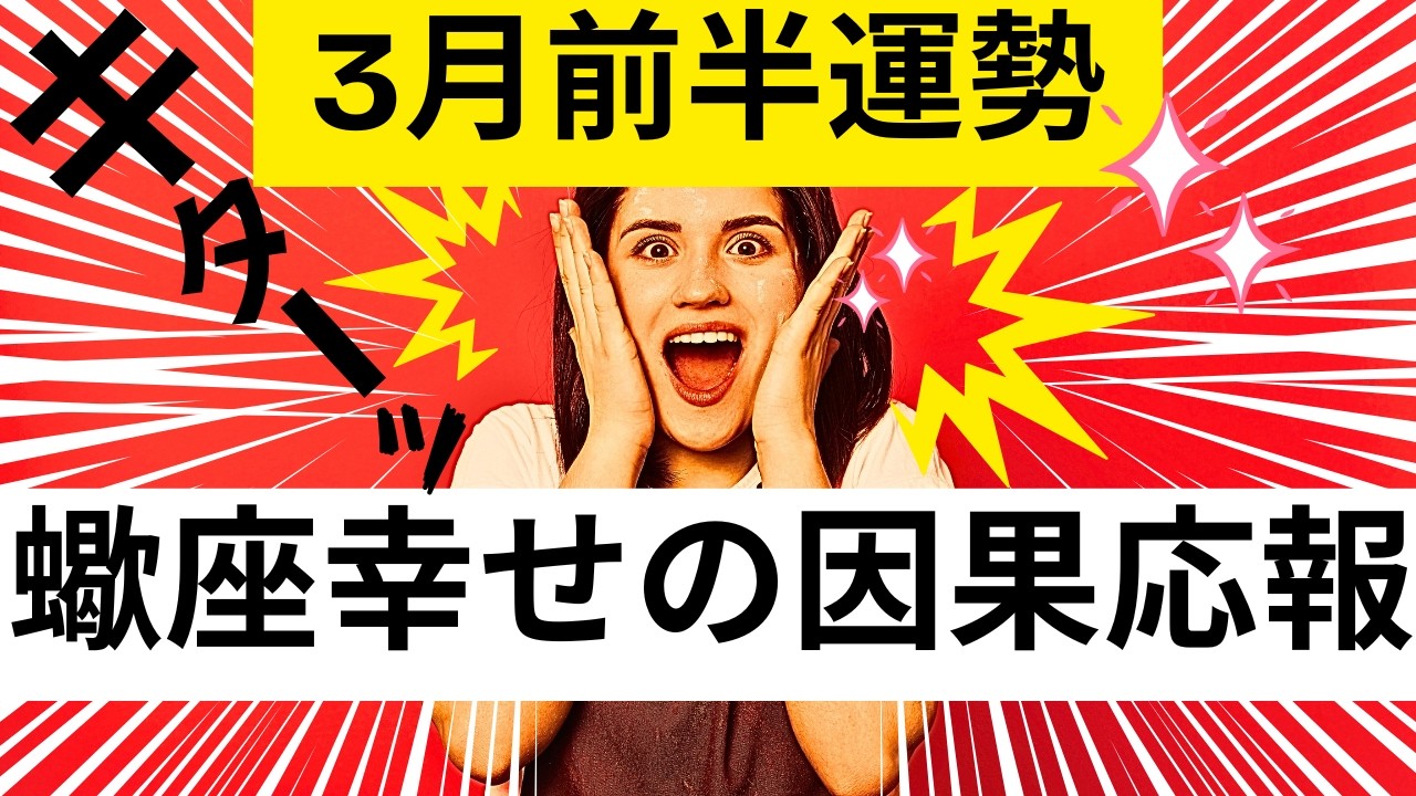 【蠍座★神吉運】３月前半運勢😍受け取る準備が出来てる人が見つける動画✨貴方の蒔いた種は幸せの因果応報となり返って来ました!!メンバーシップ会員様募集中💓詳しい事は説明欄をチェケラ💓