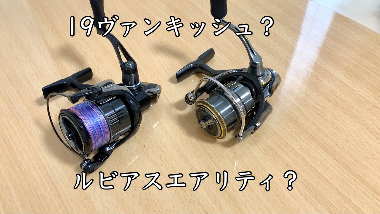 バス釣りにオススメな上級スピニングは何？【19ヴァンキッシュ ルビアスエアリティ】