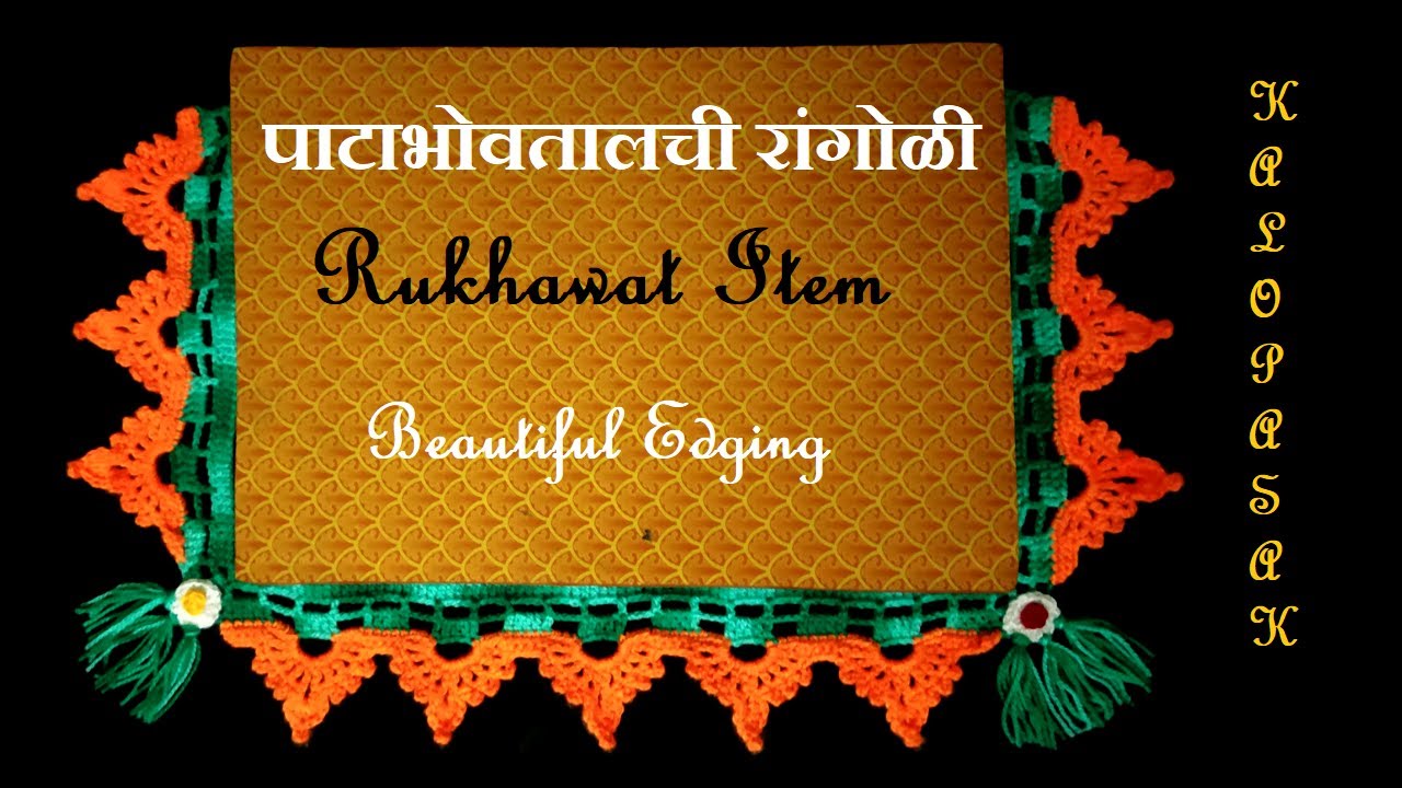 Patabhovatalchi Rangoli 1 | Crochet Lace (Eng sub) | Crochet Edging | क्रोशाची पाटाभोवतालची रांगोळी