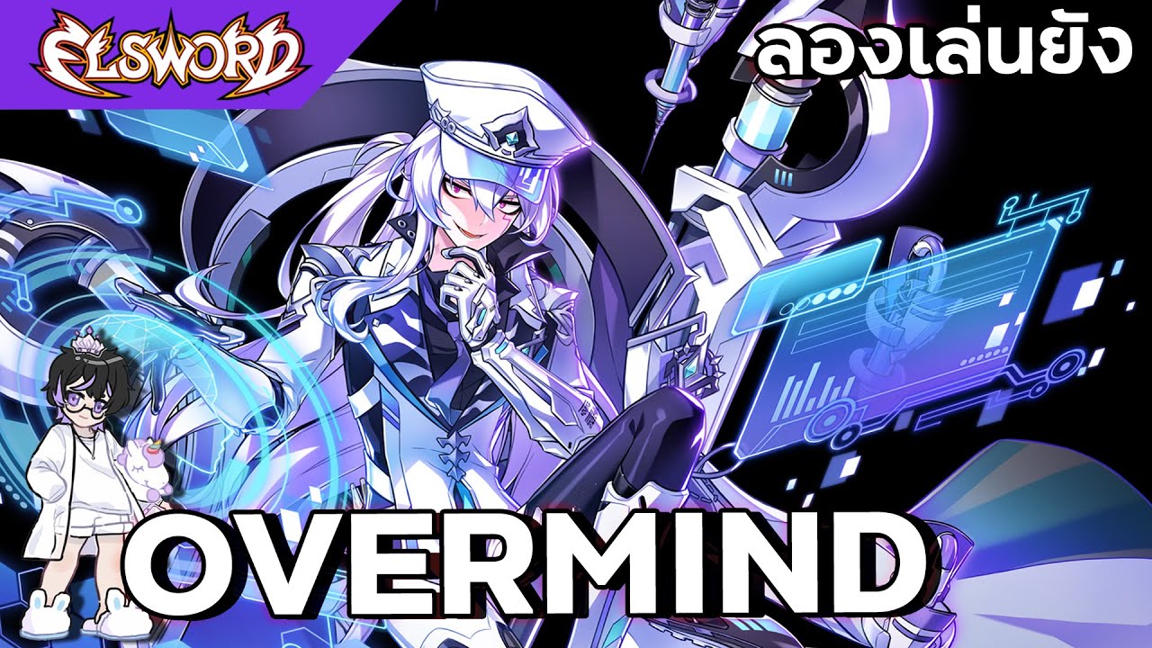 [ Elsword ] ลองเล่นยัง : ฮาว ทู เล่น Overmind เป็นใน 15 นาที