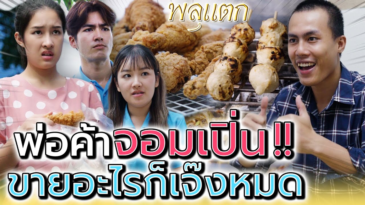 พ่อค้าลูกชิ้น..จอมเปิ่น !! ขายจนลูกค้าหนีหมด (ละครสั้น) - พลุแตก แชนแนล