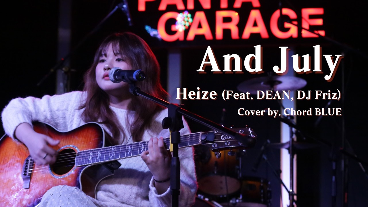 [숙명여대 코드블루] And July - Heize (Feat. DEAN, DJ Friz)