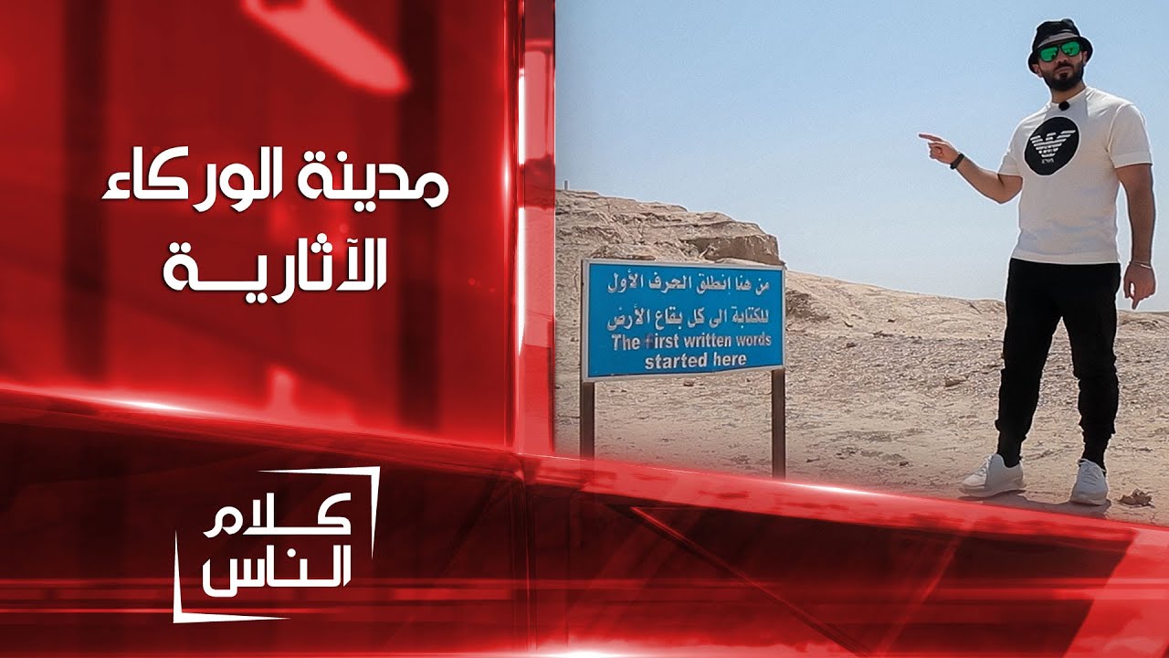 منها انطلق الحرف الأول للكتابة إلى كل بقاع الارض .. مدينة الوركاء الآثارية