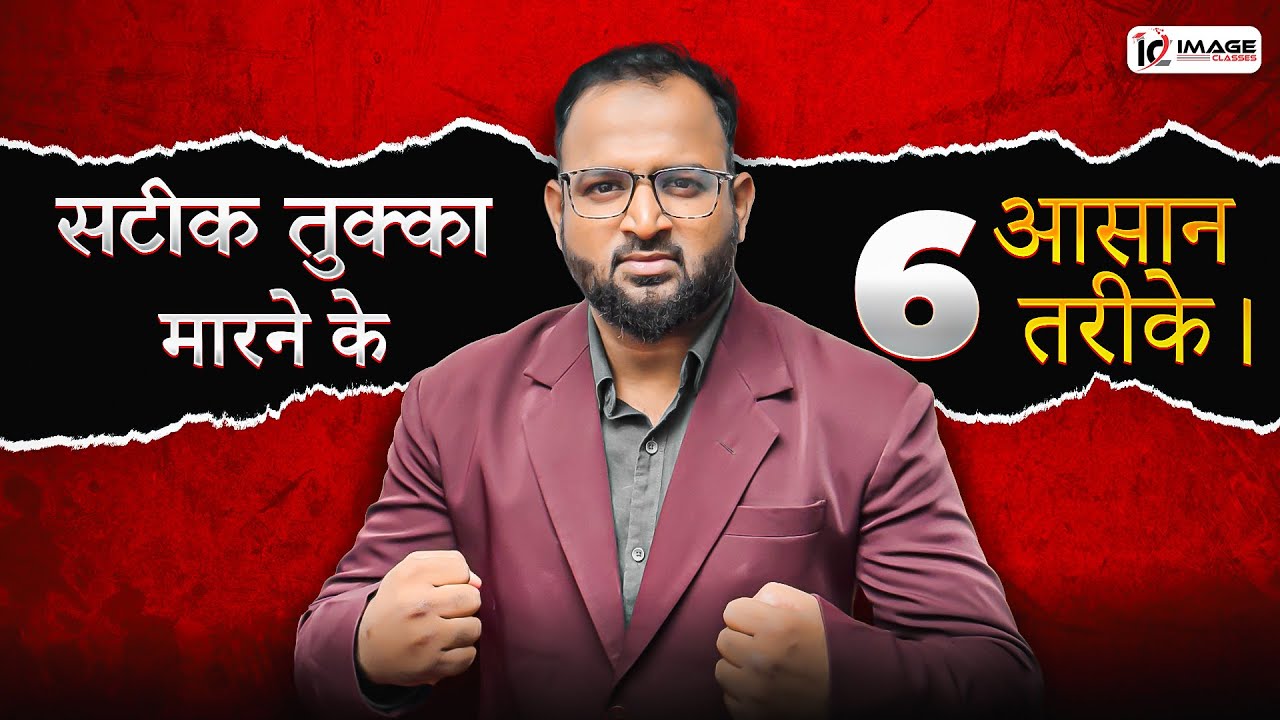 सटीक तुक्का मारने के 6 आसान तरीके। Exams Tips & Tricks #amu