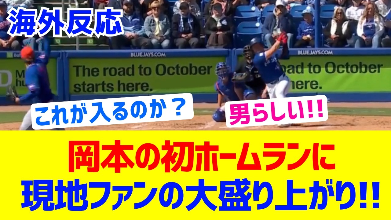 【海外反応】ブルージェイズ岡本が初ホームラン‼