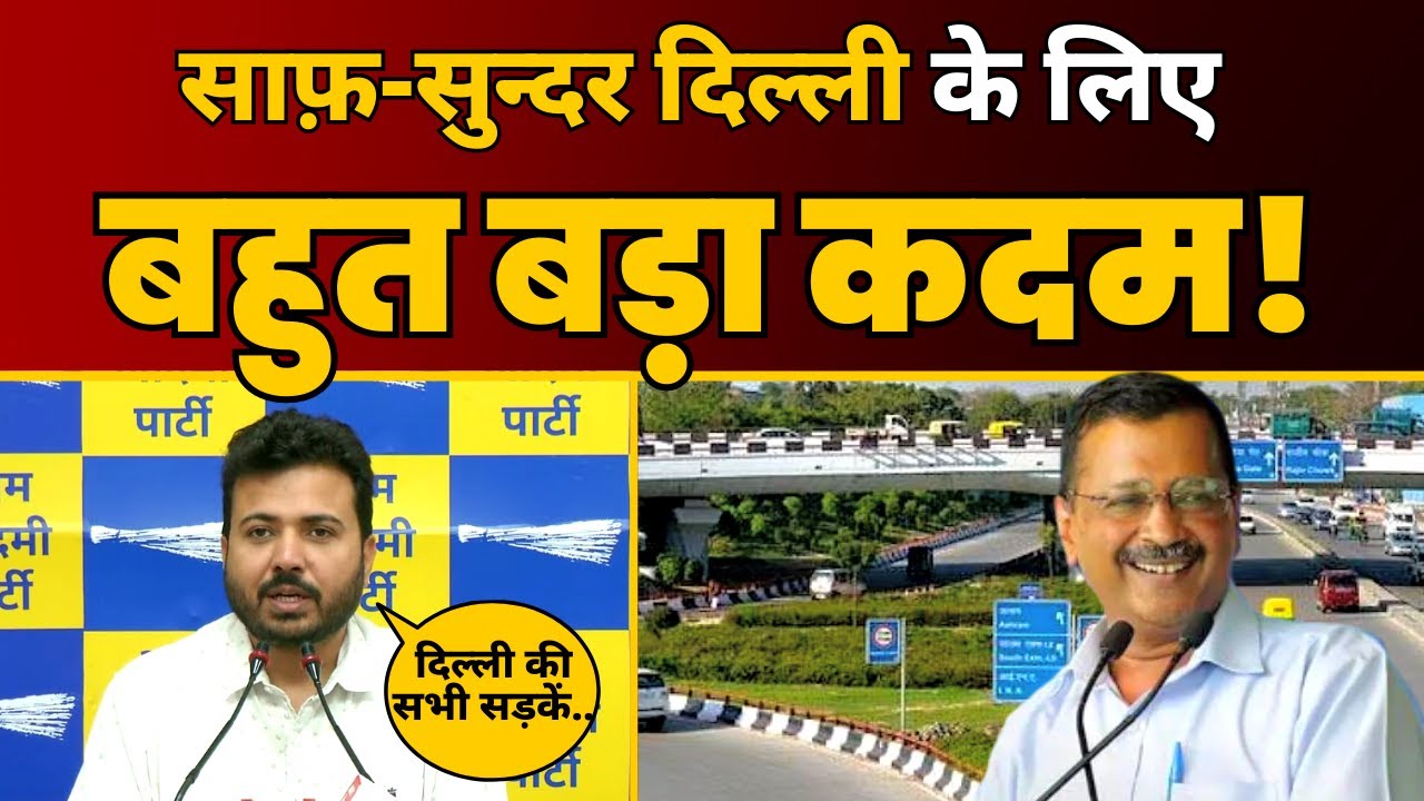 Delhi की PWD Roads की सफाई के Kejriwal Govt के Project को MCD House की मिली हरी झंडी | AAP Delhi