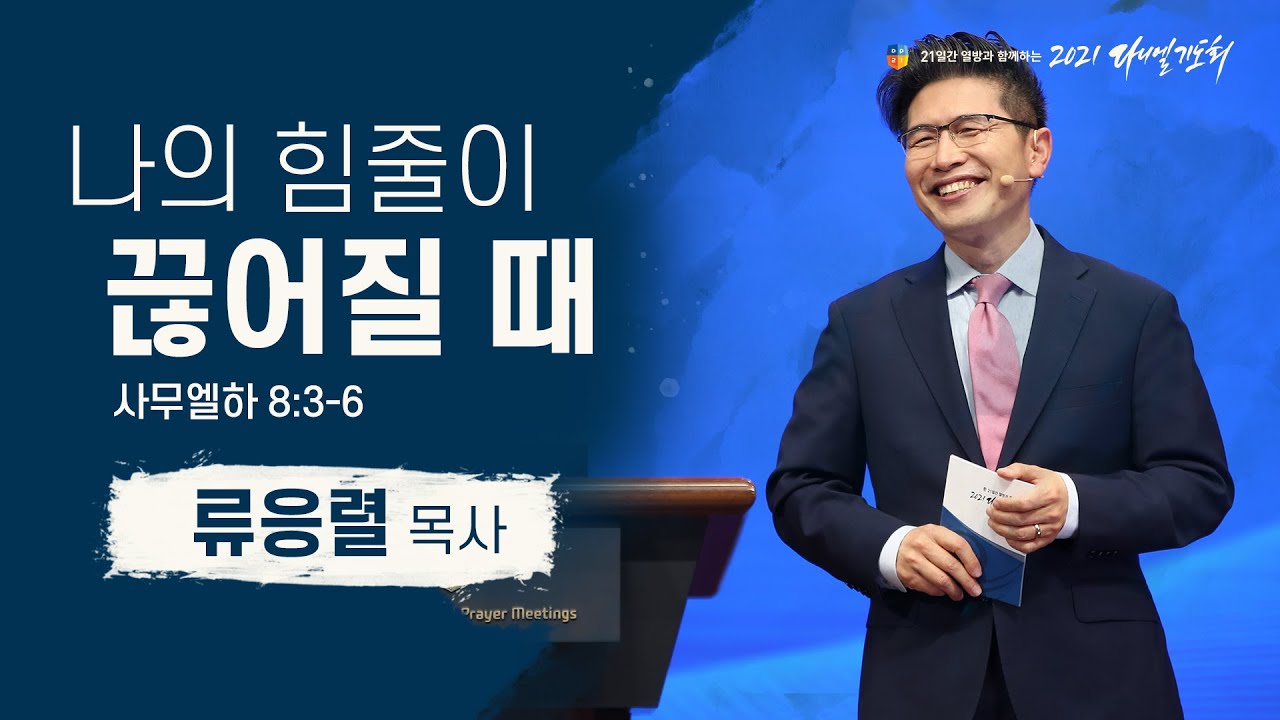 [2021 다니엘기도회 4일차 말씀] #류응렬 목사 | 2021-11-04