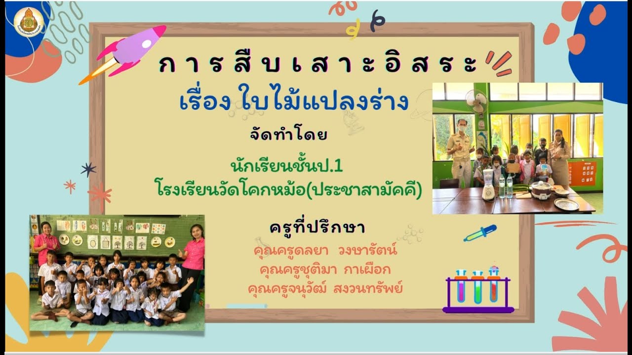 สืบเสาะอิสระ เรื่อง ใบไม้แปลงร่าง โรงเรียนวัดโคกหม้อ(ประชาสามัคคี) ver.1