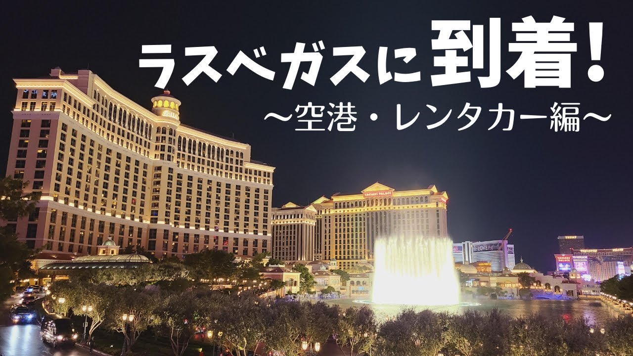 【ラスベガス滞在】ラスベガスに到着！長期間滞在するのでマッカラン空港でレンタカー借りて来ました！
