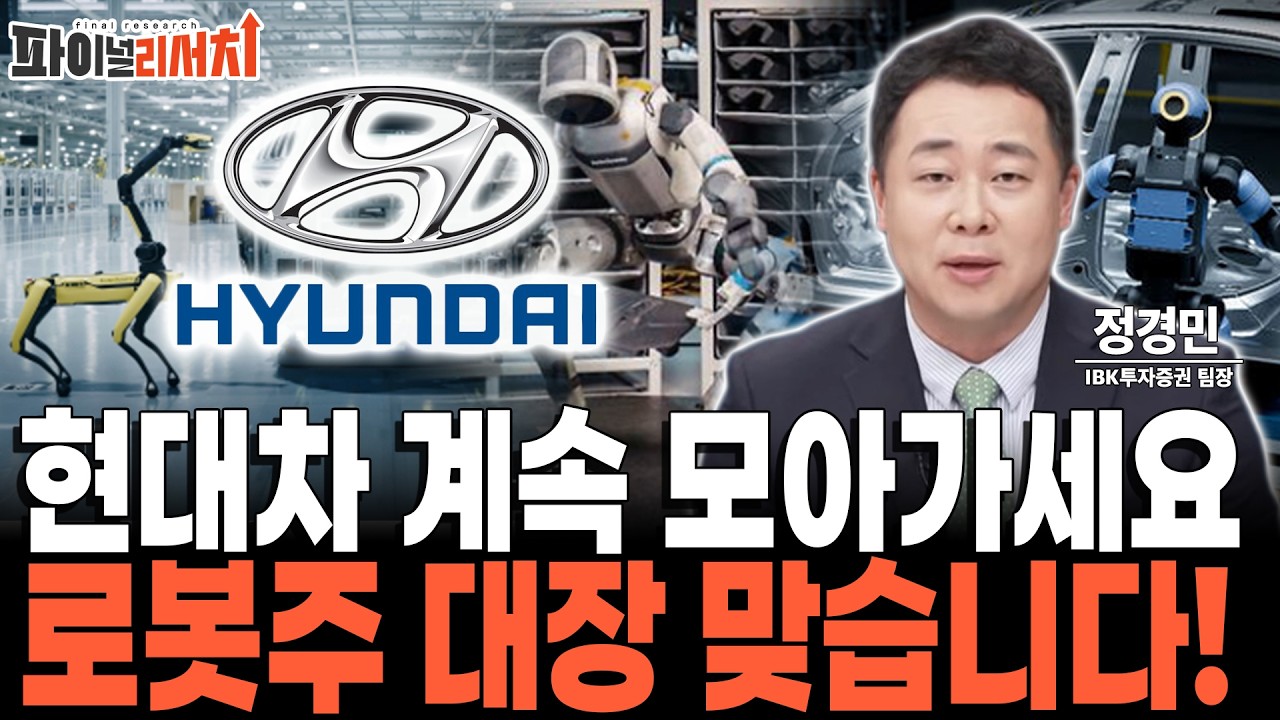 현대차 주가 달린다! 지금부터 모아가세요! 로봇주 대장입니다 [정경민 IBK투자증권 팀장]