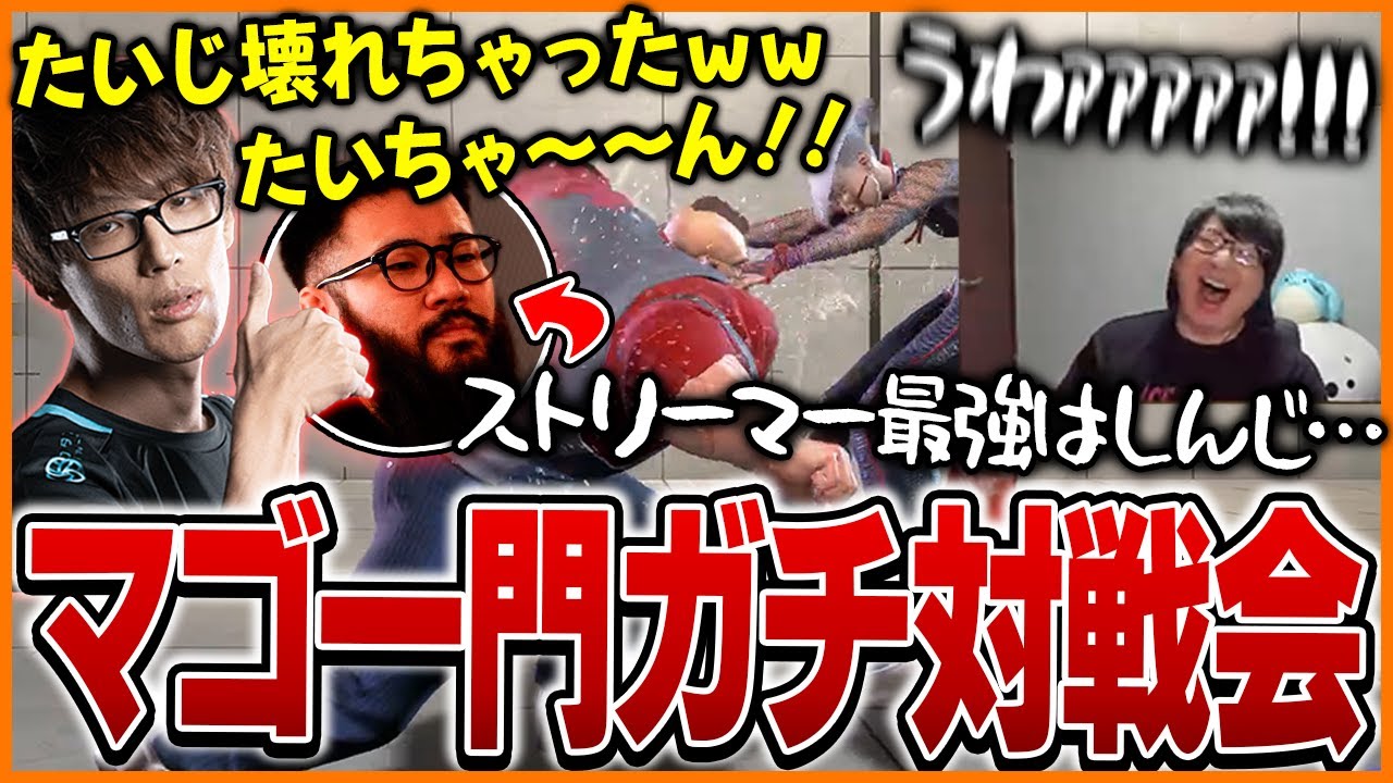 マゴ一門の序列を決める対戦会で壊れるたいじ【たいじ/マゴ/しんじさん/布団ちゃん/はんじょう/UG/おにや/ストリートファイター6】
