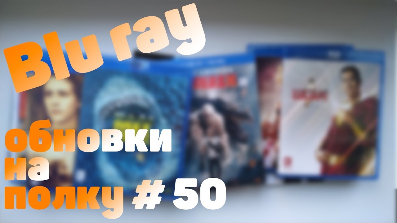 Blu ray обновки на полку #50 (Ozon / TotalDVD)