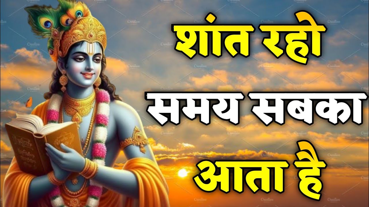 शांत रहो समय सबका आता है। Bhagwat Geeta Saar 31 Vichar | Shrimad Bhagwat Gita | संपूर्ण गीता सार