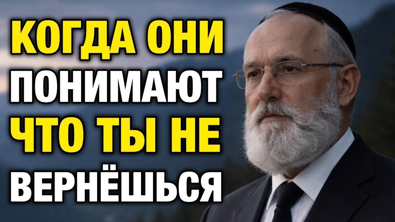 Когда они понимают, что ты не вернёшься: этапы паники, которые их разрушают | Еврейская мудрость
