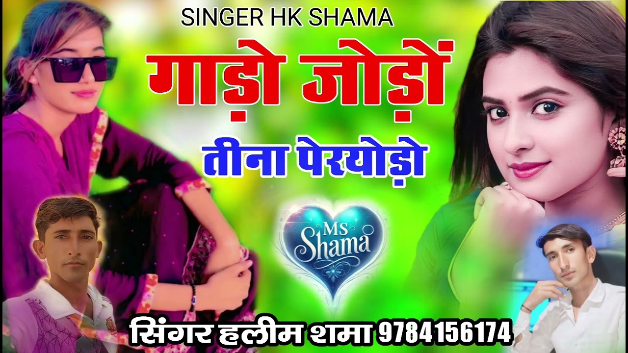 गाड़ो जोड़ों तिना पेरयोड़ो न्यू सोंग सिंगर हलीम शमा New Song Singer Haleem Shama