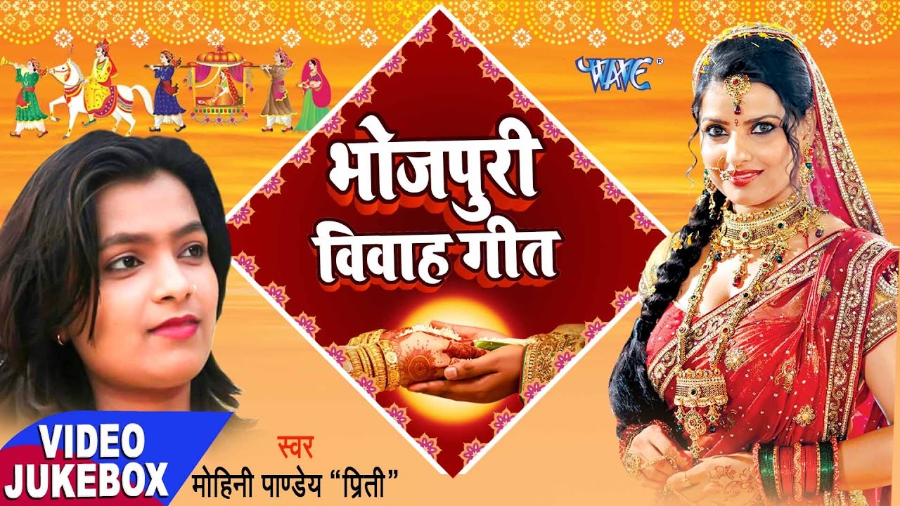 सुपरहिट विवाह गीत - Mohini Pandey - Sampurn Vivah Geet - Video JukeBOX - Bhojpuri Vivah Geet