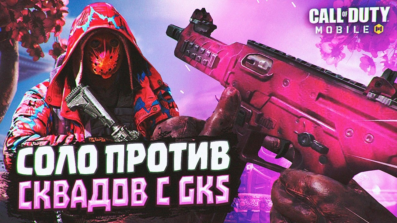СОЛО ПРОТИВ СКВАДОВ С ТЕЛЕФОНА В CALL OF DUTY MOBILE