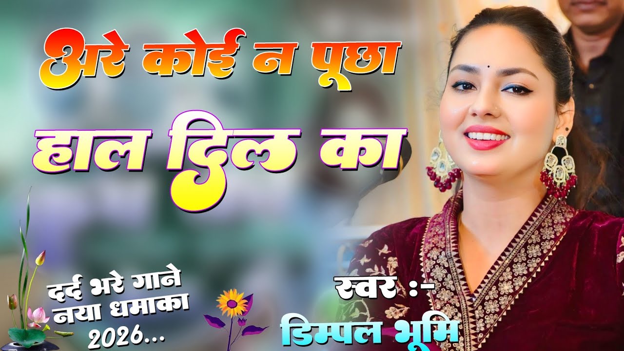 अरे कोई न पूछा हाल दिल का | रुला देने वाला कबीर भजन | Are Koi Na Puchha Haal Dil Ka | #Dimpal_Bhumi