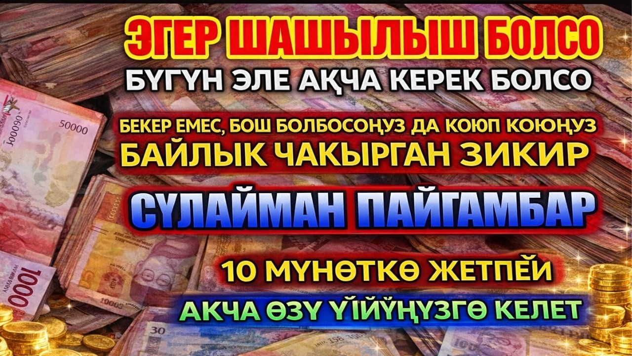 АКЧА ЧАКЫРУУЧУ ДУА‼️ СҮЛАЙМАН ПАЙГАМБАРДЫН ДУАСЫ, ТЕЗ БАЙЫТКАН ДУА‼️ ЫРЫСКЫ АЧУУЧУ ДУА