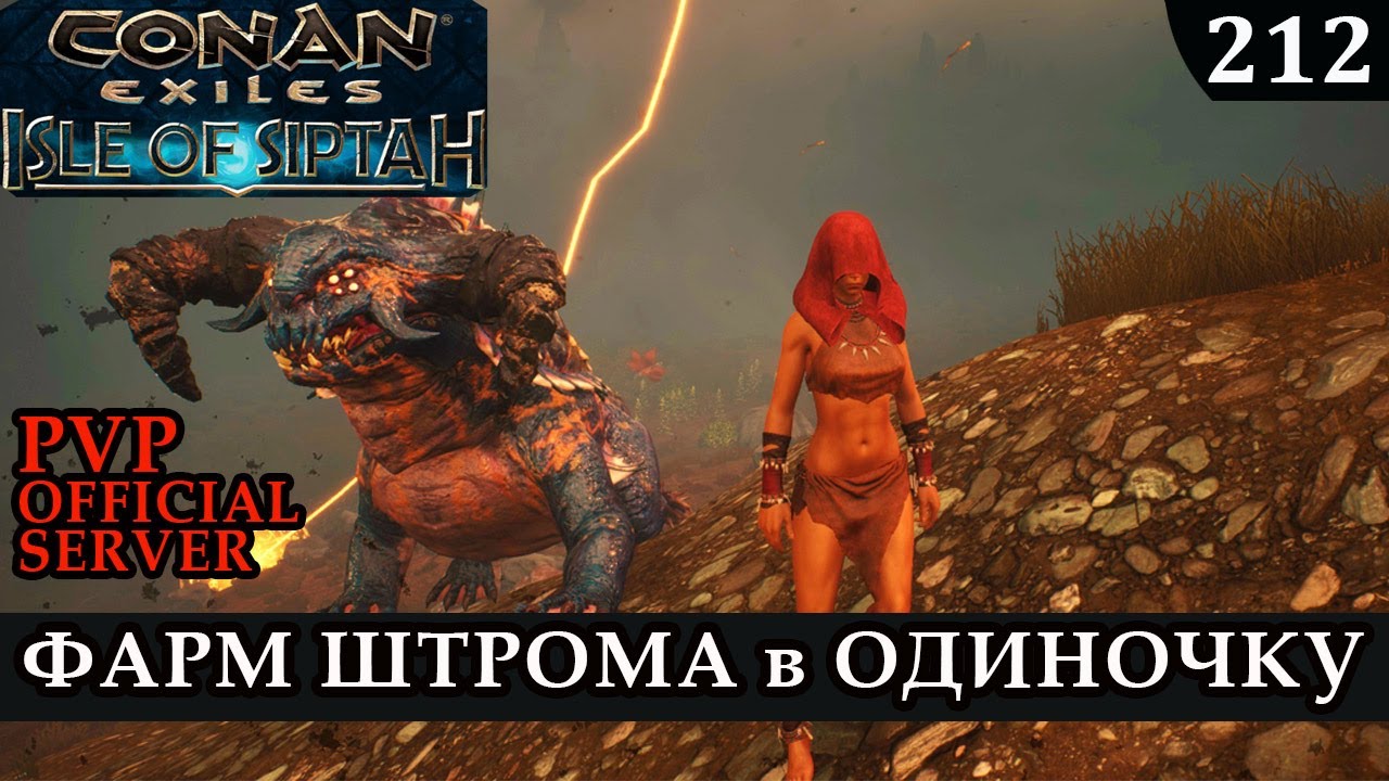 Conan Exiles ФАРМ ШТОРМА ОДИНОЧКА Isle of Siptah