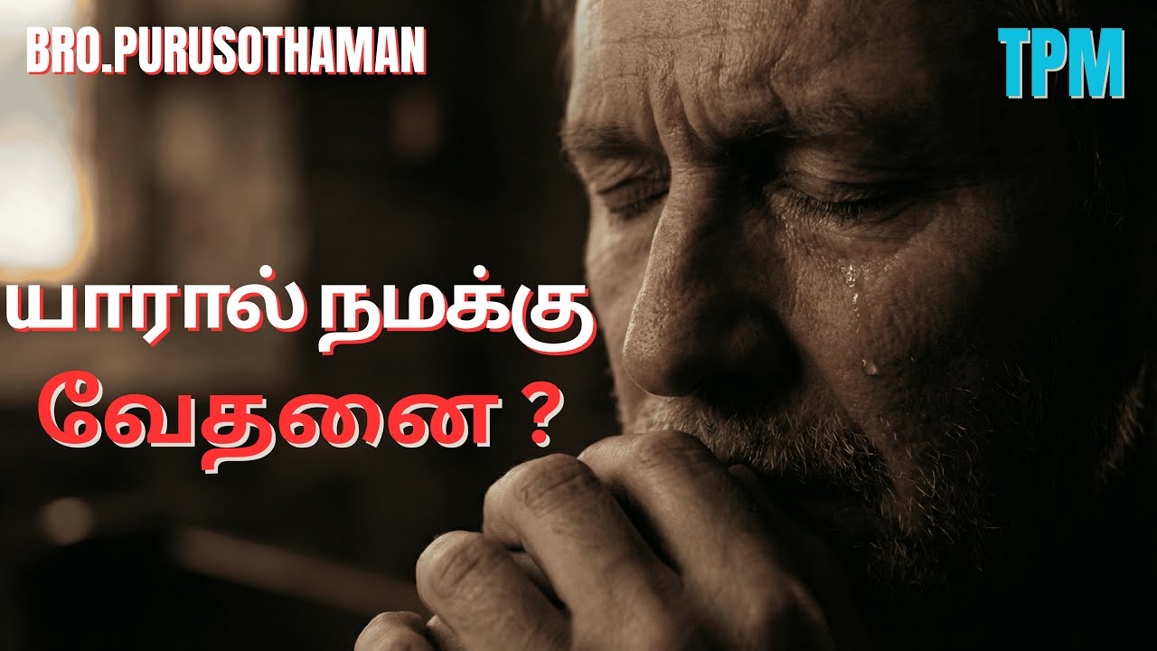 TPM Messages | யாரால் நமக்கு வேதனை? | Bro. PURUSOTHAMAN | TPM