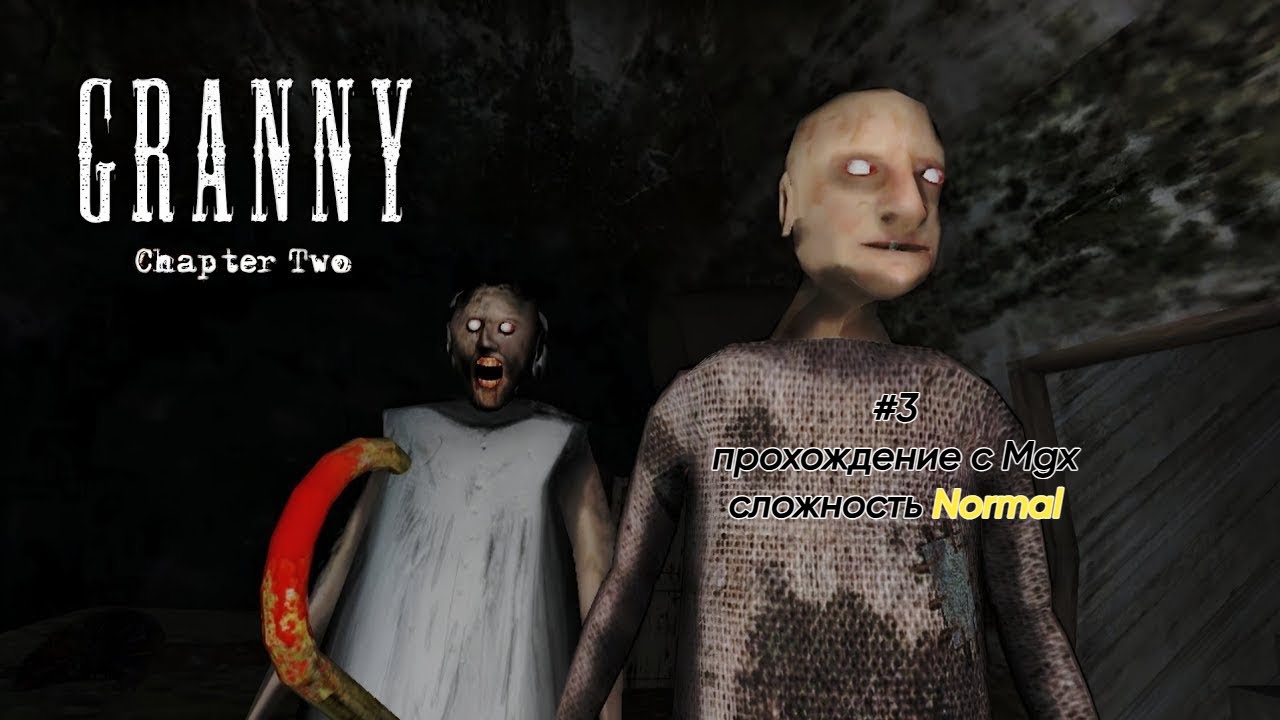 Прохождение Granny 2 на пк на сложности Normal